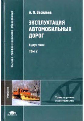 Експлуатація автомобільних доріг: підручник для студентів вищих навчальних закладів, які навчаються за спеціальністю "Автомобільні дороги та аеродроми"
