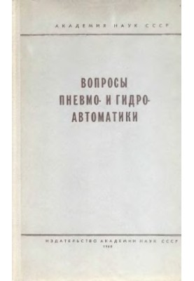 Питання пневмо- та гідроавтоматики [Збірник статей]