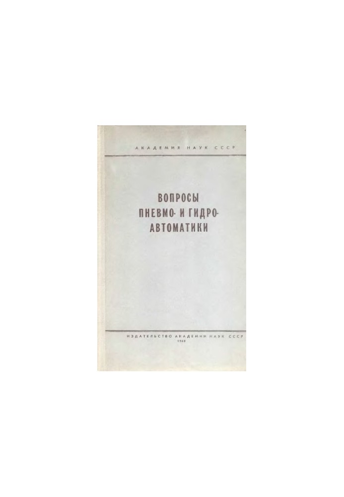 Питання пневмо- та гідроавтоматики [Збірник статей]
