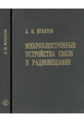 Микроэлектронные устройства связи и радиовещания