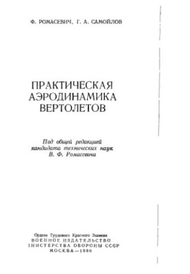 Практична аеродинаміка вертольотів
