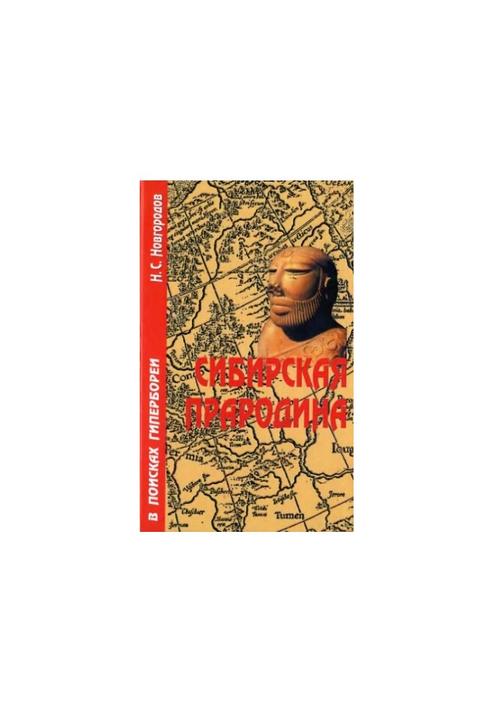 Сибирская прародина : [в поисках Гипербореи]