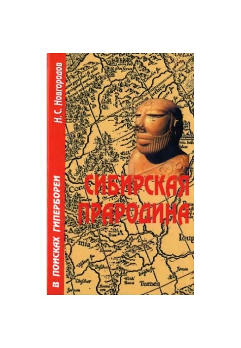 Сибирская прародина : [в поисках Гипербореи]