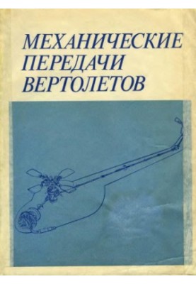 Механічні передачі вертольотів