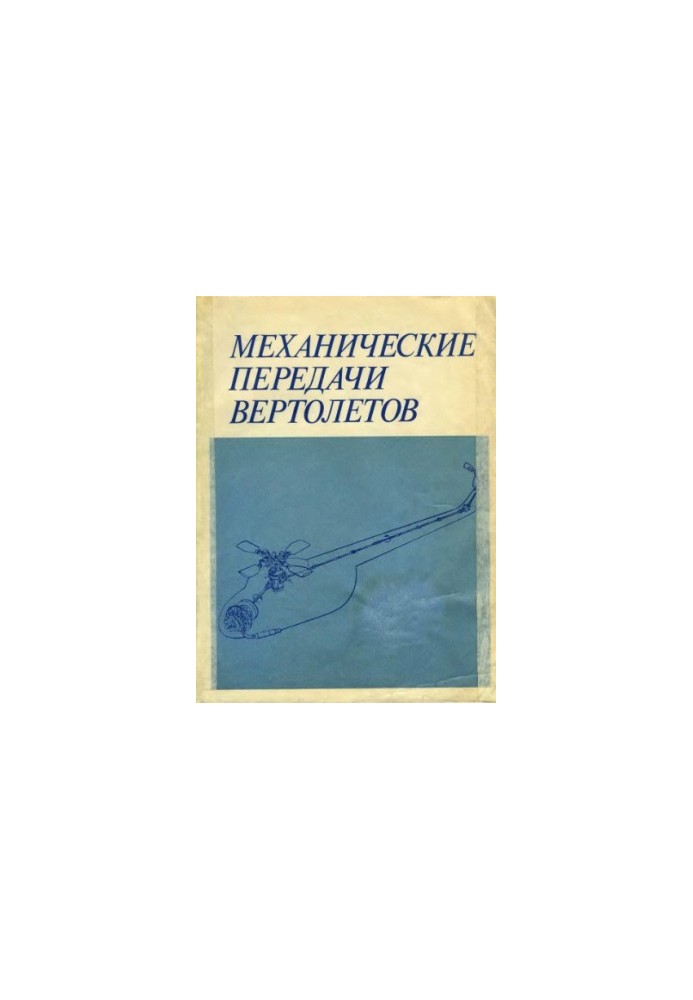 Механічні передачі вертольотів