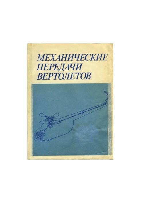 Механічні передачі вертольотів