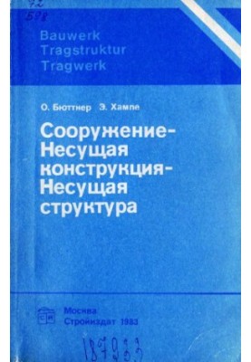 Stroyizdat, Construction - load-bearing structure Ch. 1. Analysis of wildlife and city-forming environment