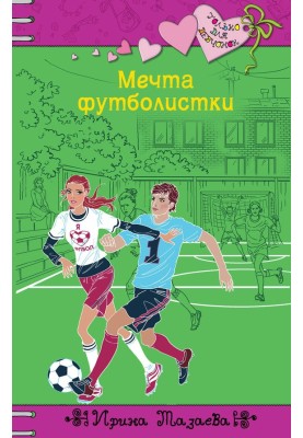 Мрія футболістки