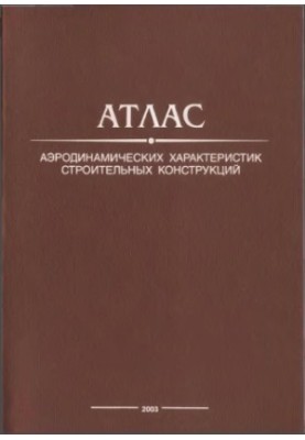 Atlas of aerodynamic characteristics of building structures