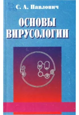Основы вирусологии.