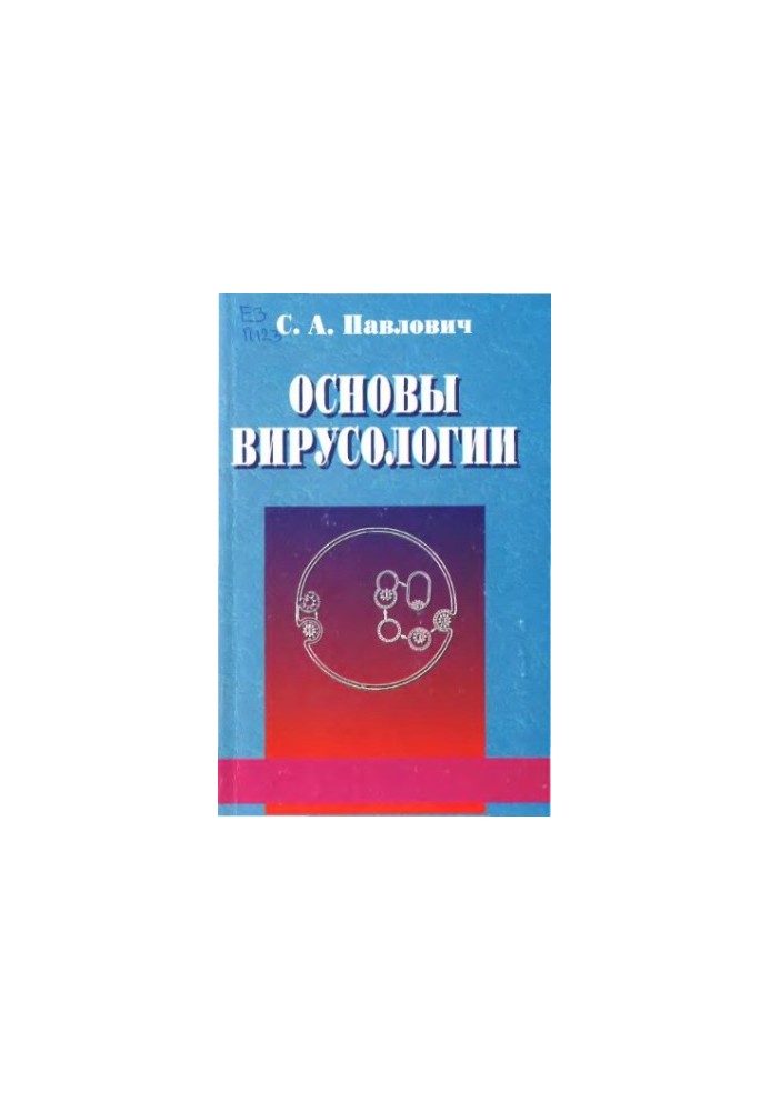 Основы вирусологии.