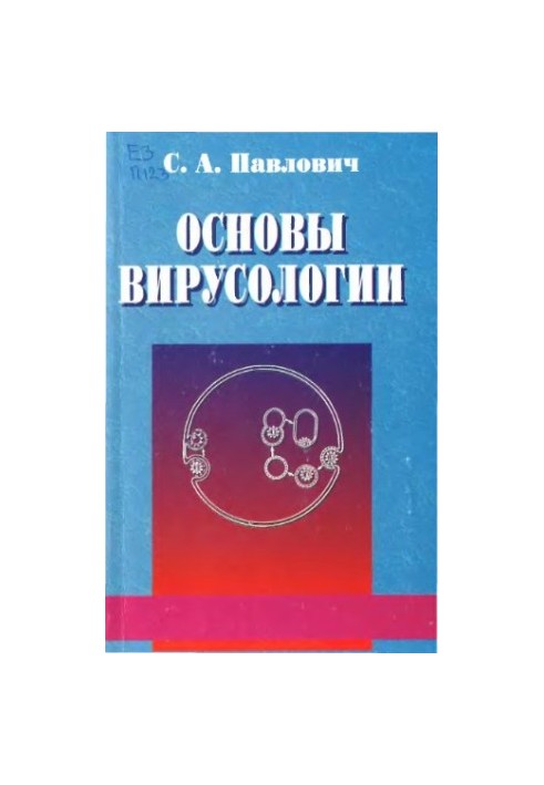 Основы вирусологии.