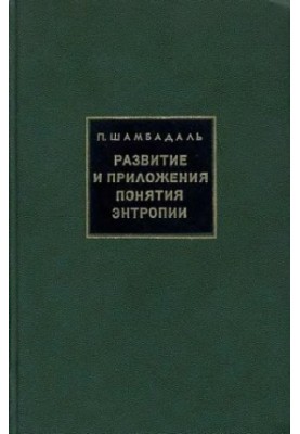 Development and applications of the concept of entropy