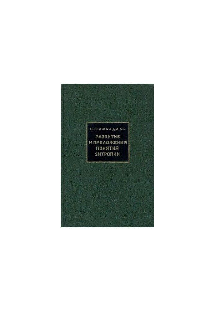 Development and applications of the concept of entropy