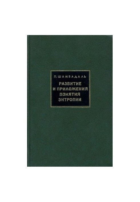 Development and applications of the concept of entropy