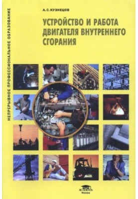 The device and operation of the internal combustion engine training manual for use in the educational process of educational institutions