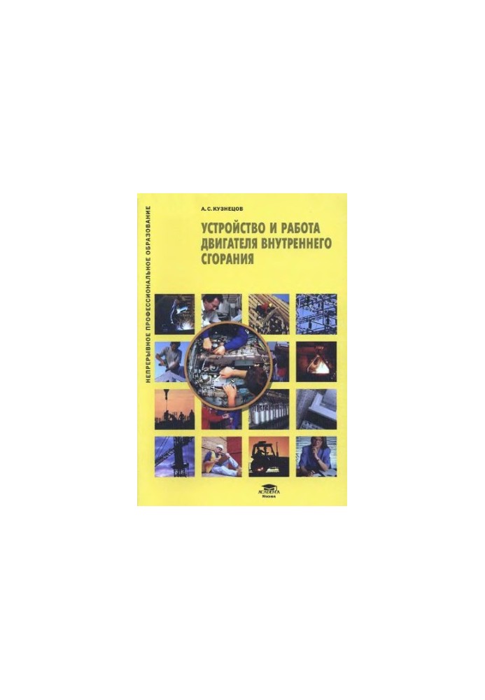 The device and operation of the internal combustion engine training manual for use in the educational process of educational institutions