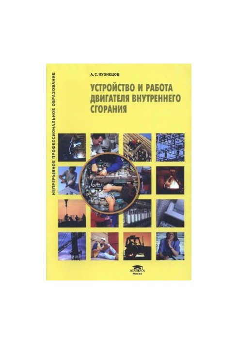 The device and operation of the internal combustion engine training manual for use in the educational process of educational institutions