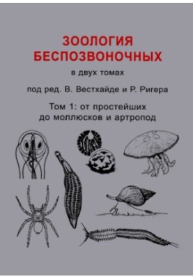 Зоологія безхребетних: у 2 т. Т. 1.