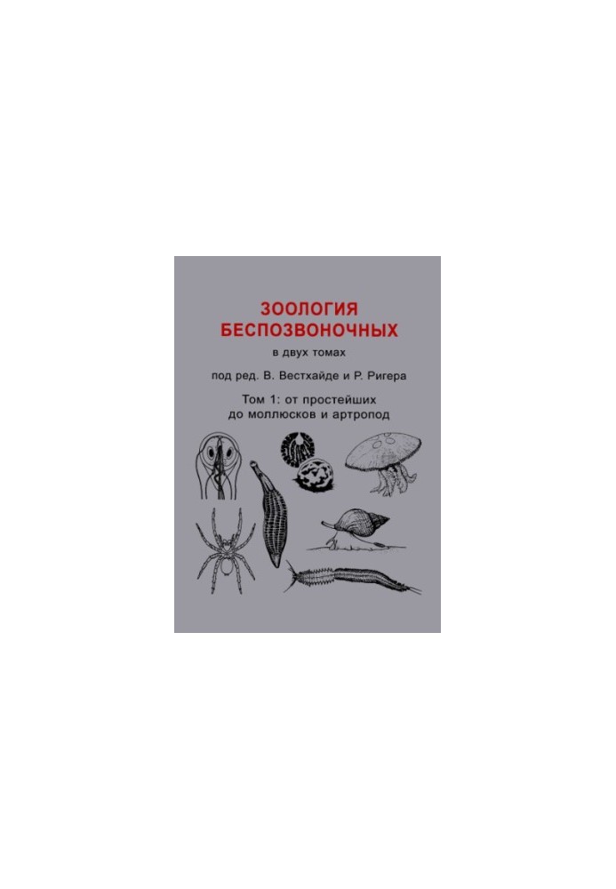 Зоологія безхребетних: у 2 т. Т. 1.