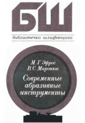 Modern Abrasive Tools