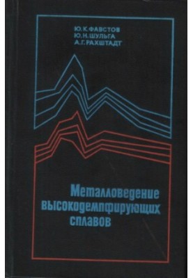 Metallurgy of high-damping alloys