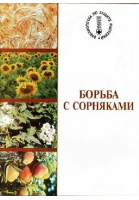 Гербіциди в системах землеробства: Навчальний посібник для студентів агрономічних спеціальностей