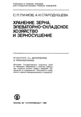 Grain storage, elevator-warehouse and grain drying: [By special. "Economy and management in the agro-industrial complex]