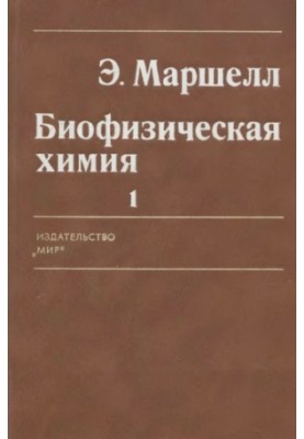 Biophysical Chemistry, Principles, Technique and Approx. In 2 vol. Per. with English [T.] 1