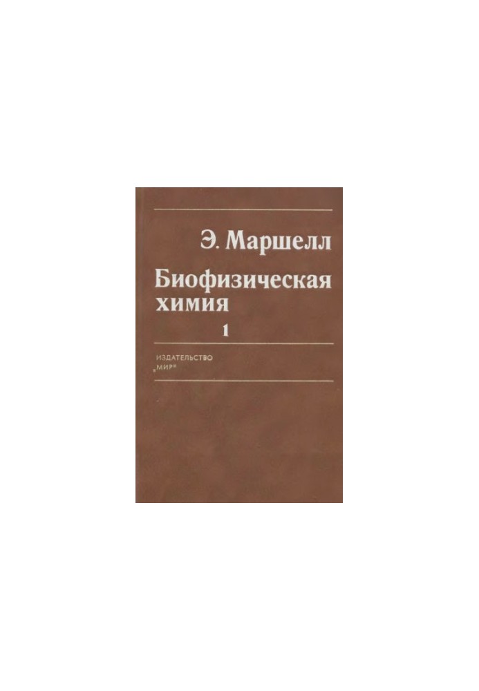 Biophysical Chemistry, Principles, Technique and Approx. In 2 vol. Per. with English [T.] 1