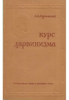 Course of Darwinism Allowed. VKVSH at the SNK of the USSR as a textbook for universities