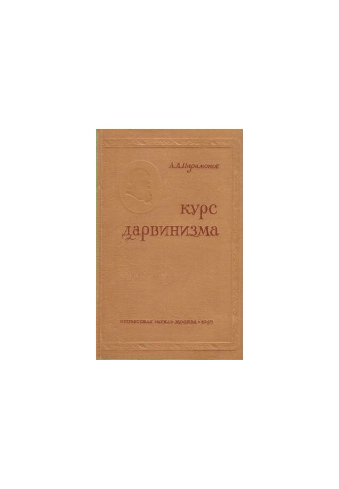 Course of Darwinism Allowed. VKVSH at the SNK of the USSR as a textbook for universities