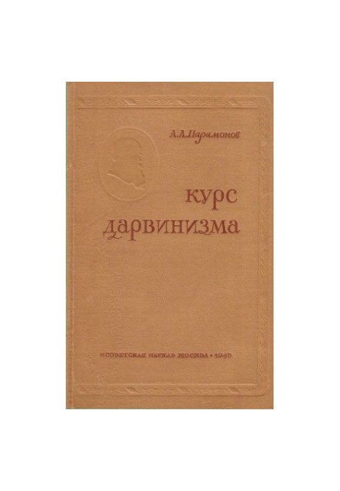 Course of Darwinism Allowed. VKVSH at the SNK of the USSR as a textbook for universities
