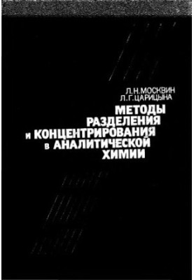 Methods of Separation and Concentration in Analytical Chemistry