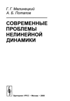 Современные проблемы нелинейной динамики