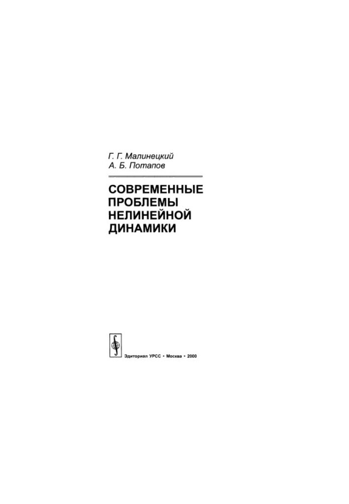 Современные проблемы нелинейной динамики