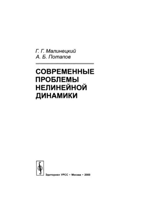 Современные проблемы нелинейной динамики