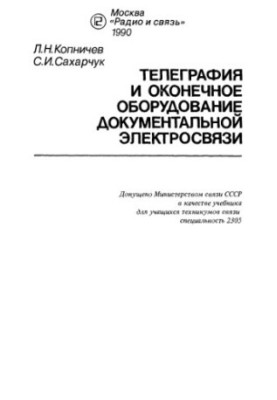 Telegraphy and terminal equipment of documentary telecommunication [Teaching for technical schools of communication, special. 2305]