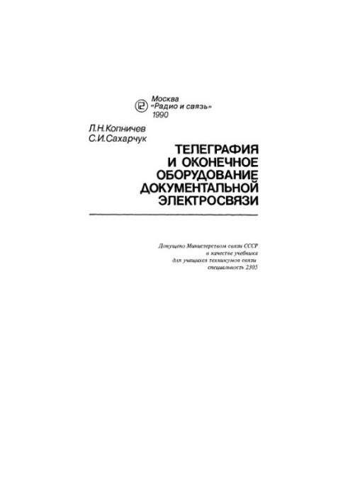 Telegraphy and terminal equipment of documentary telecommunication [Teaching for technical schools of communication, special. 2305]