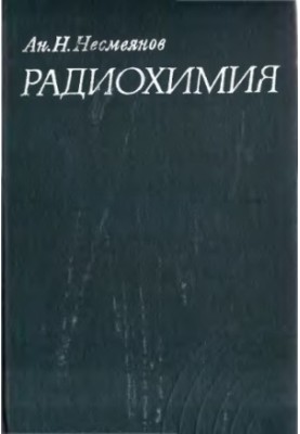 Радіохімія.