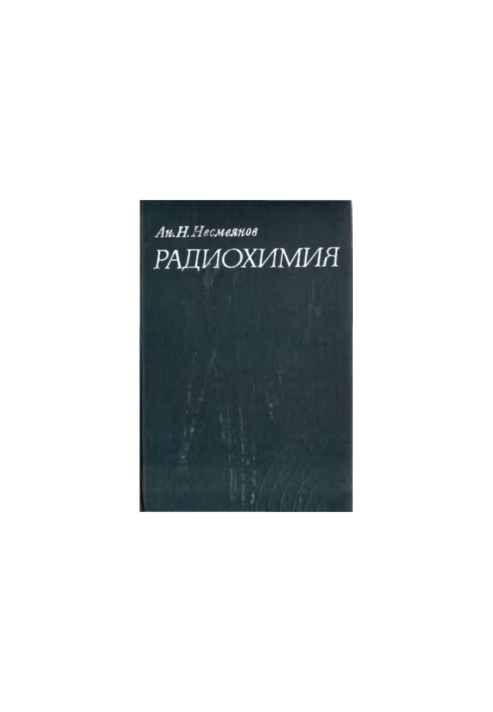 Радіохімія.