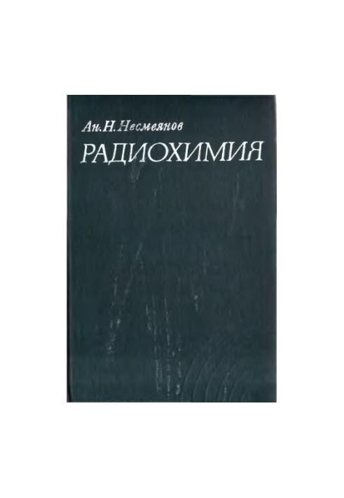 Радіохімія.