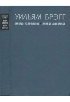 Мир света. Мир звука Пер. с англ