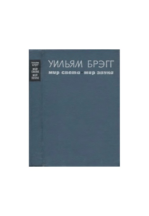 Мир света. Мир звука Пер. с англ