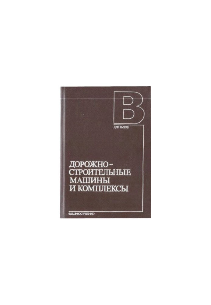 Road-building machines and complexes [Education] for universities on special. "Construction. and dor. machines and equipment."