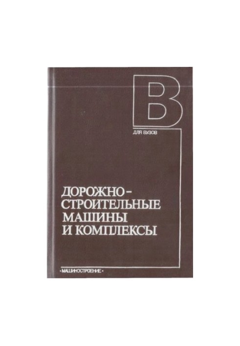 Road-building machines and complexes [Education] for universities on special. "Construction. and dor. machines and equipment."