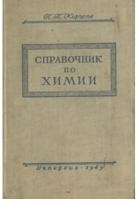Справочник по химии для учителей средней школы 2 изд.