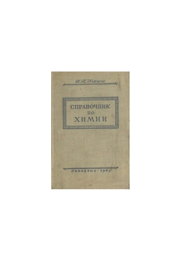 Справочник по химии для учителей средней школы 2 изд.