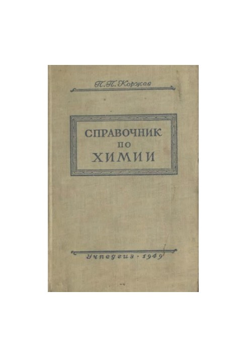 Справочник по химии для учителей средней школы 2 изд.
