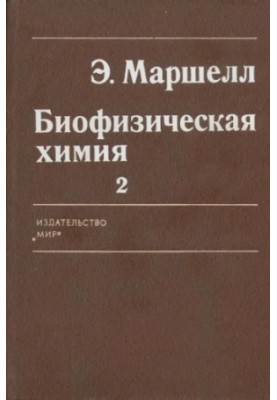 Биофизическая химия, Принципы, техника и прил. В 2-х т. Пер. с англ [Т.] 2